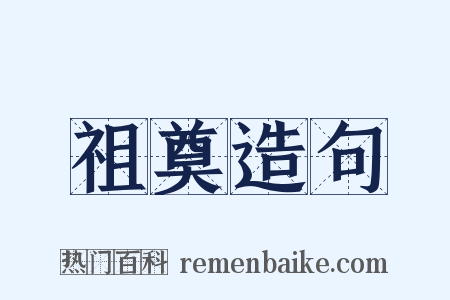 祖奠造句是什么意思的图片